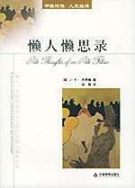 懒人懒思录 (天津教育出版社 2004)