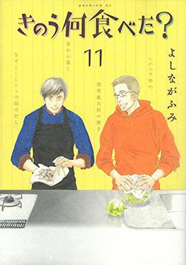 きのう何食べた? 11