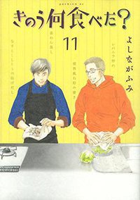 きのう何食べた? 11 (講談社 2015)