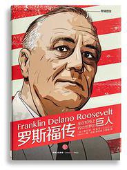 罗斯福传(罗辑思维独家定制版)