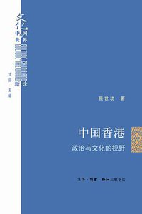中国香港 (生活·读书·新知三联书店 2014)