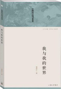 我与我的世界 (上海三联书店 2014)