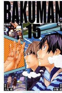 爆漫王。(15) (東立 2012)