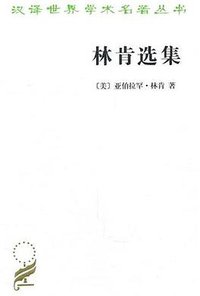 林肯选集 (商务印书馆 2010)