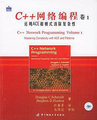 C++网络编程（卷1） (华中科技大学出版社 2004)
