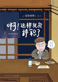 啊！这样就能辞职了 (新星出版社 2018)