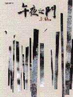 午夜之門 (九歌出版社有限公司 2002)