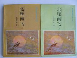 北雁南飞 (吉林文史出版社 1986)