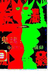 鬼魂 (湖南文艺出版社 1991)