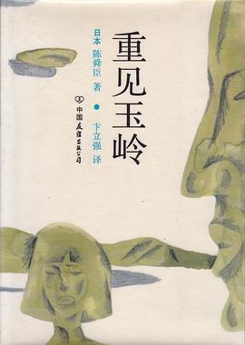 重见玉岭