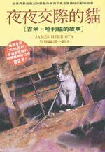 夜夜交际的猫 (皇冠文化 1995)