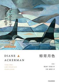 鲸背月色 (中信出版集团 2017)