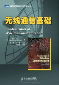 无线通信基础 (人民邮电出版社 2007)