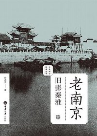 老南京·旧影秦淮 (重庆大学出版社/楚尘文化 2014)
