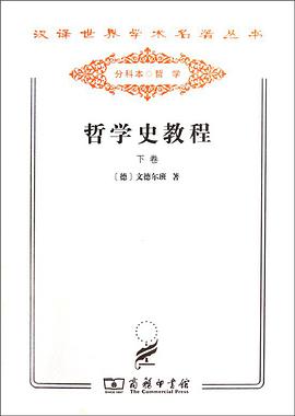 哲学史教程(下卷)