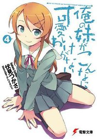俺の妹がこんなに可愛いわけがない〈4〉 (アスキーメディアワークス 2009)