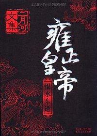 雍正皇帝（全三册） (长江文艺出版社 2009)
