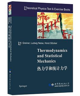 热力学和统计力学