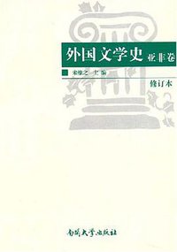 外国文学史（亚非卷） (南开大学出版社 2001)