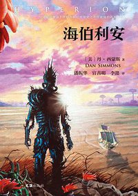 海伯利安 (文汇出版社 2017)