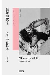 困難的愛故事集