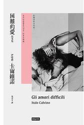 困難的愛故事集