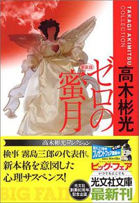 ゼロの蜜月（新装版） (光文社 2005)
