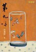 第九味 (聯合文學出版社股份有限公司 2003)