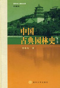 中国古典园林史 (清华大学出版社 2008)