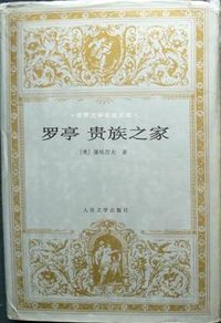 罗亭 贵族之家 (人民文学出版社 1996)