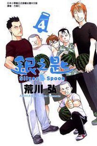 银之匙 04 (玉皇朝 2012)