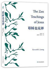 耶稣也说禅 (译林出版社 2012)