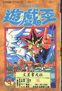 遊戲王07 (大然出版社 1997)