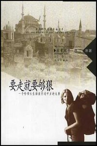 要走就要够狠 (九州出版社 2002)