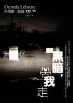 黑暗，帶我走 (臉譜 2007)