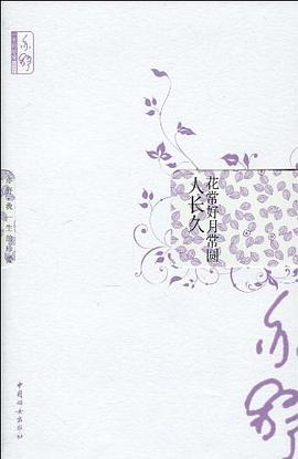 花常好月常圆人长久