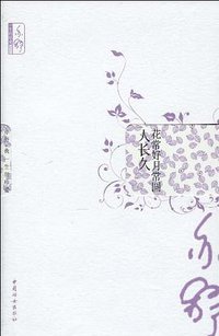 花常好月常圆人长久 (中国妇女 2010)