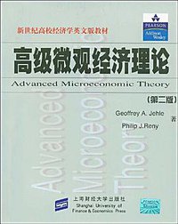 高级微观经济理论 (上海财经大学出版社 2008)