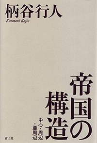 帝国の構造 (青土社 2014)