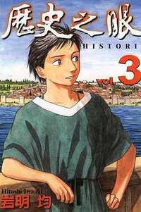 歷史之眼(03) (東立 2006)