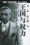 王国与权力 (北京出版社 2001)