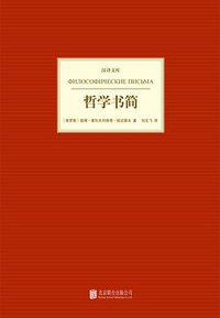 哲学书简 (北京联合出版公司 2014)