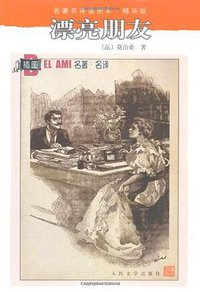 漂亮朋友 (人民文学 1989)