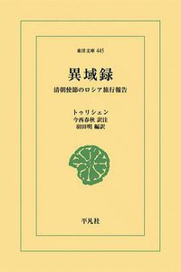 異域録:清朝使節のロシア旅行報告 (平凡社 2007)