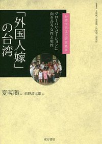 「外国人嫁」の台湾 (東方書店 2018)