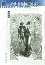 马克·吐温中短篇小说选 (人民文学出版社 2003)