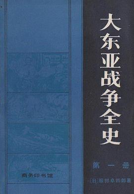 大东亚战争全史(全四册)