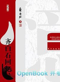 齐白石回忆录 (东方出版社 2012)