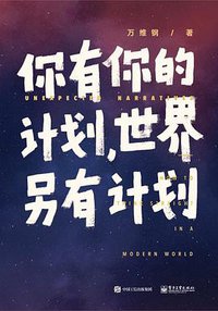 你有你的计划，世界另有计划 (电子工业出版社 2019)