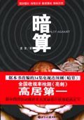 暗算 (世界知识出版社 2003)